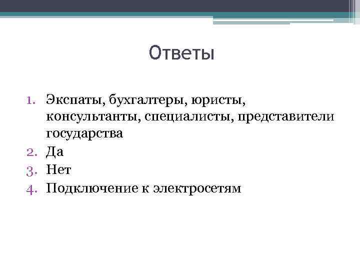 Ответы 1. Экспаты, бухгалтеры, юристы, консультанты, специалисты, представители государства 2. Да 3. Нет 4.