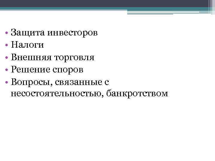  • Защита инвесторов • Налоги • Внешняя торговля • Решение споров • Вопросы,