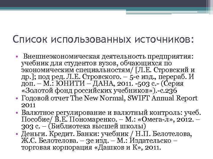 Список использованных источников: • Внешнеэкономическая деятельность предприятия: учебник для студентов вузов, обчающихся по экономическим