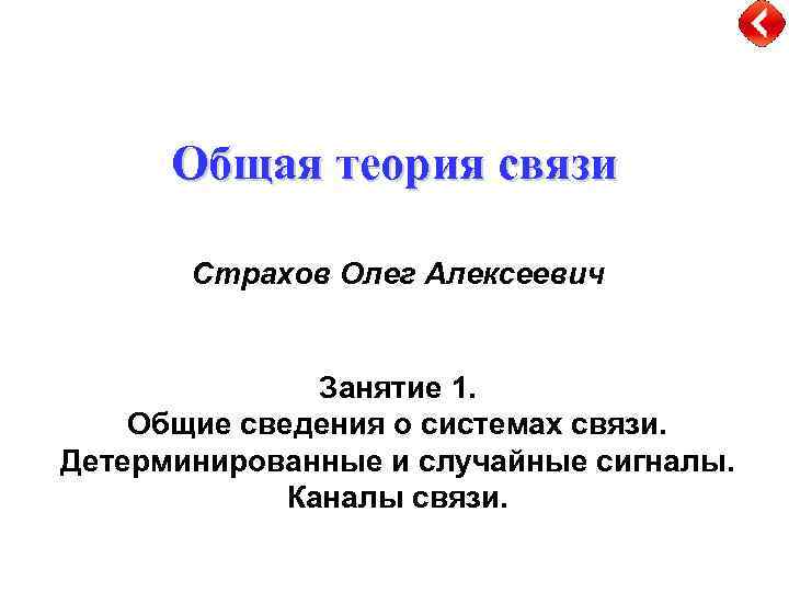 Общая теория связи Страхов Олег Алексеевич Занятие 1. Общие сведения о системах связи. Детерминированные