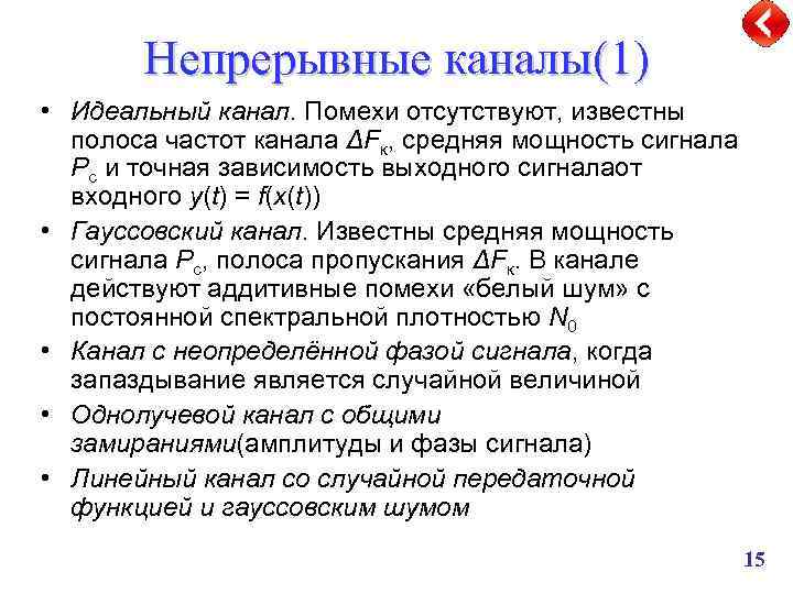 Непрерывные каналы(1) • Идеальный канал. Помехи отсутствуют, известны полоса частот канала ΔFк, средняя мощность