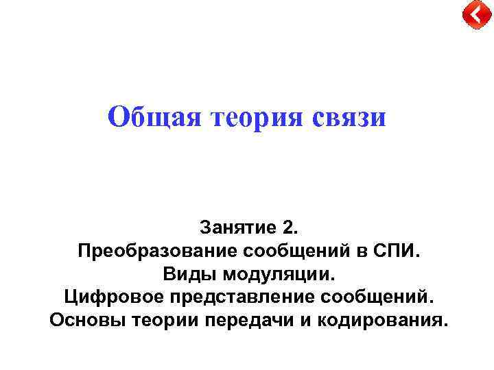 Общая теория связи Занятие 2. Преобразование сообщений в СПИ. Виды модуляции. Цифровое представление сообщений.