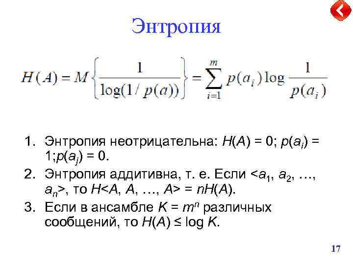 Энтропия 1. Энтропия неотрицательна: H(A) = 0; p(ai) = 1; p(aj) = 0. 2.