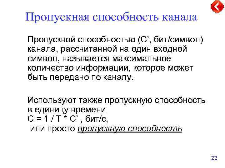 Пропускная способность канала Пропускной способностью (C’, бит/символ) канала, рассчитанной на один входной символ, называется