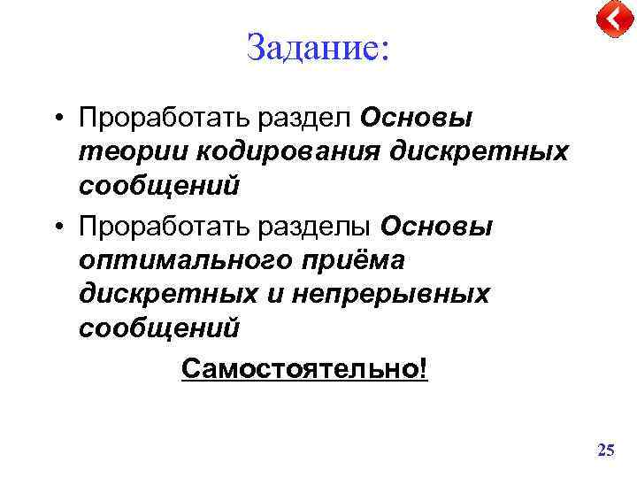 Задание: • Проработать раздел Основы теории кодирования дискретных сообщений • Проработать разделы Основы оптимального