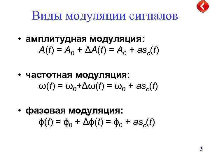 Виды модуляции сигналов • амплитудная модуляция: A(t) = A 0 + ΔA(t) = A