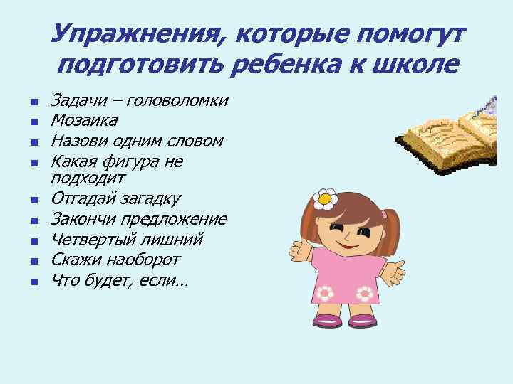 Упражнения, которые помогут подготовить ребенка к школе n n n n n Задачи –