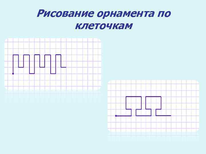 Рисование орнамента по клеточкам 