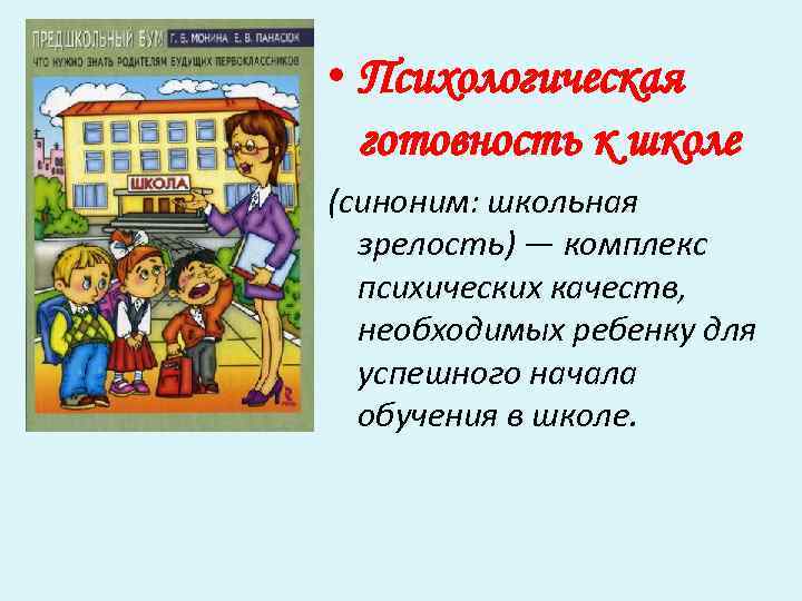  • Психологическая готовность к школе (синоним: школьная зрелость) — комплекс психических качеств, необходимых