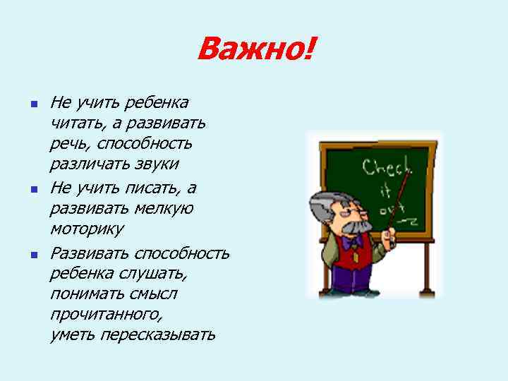 Важно! n n n Не учить ребенка читать, а развивать речь, способность различать звуки