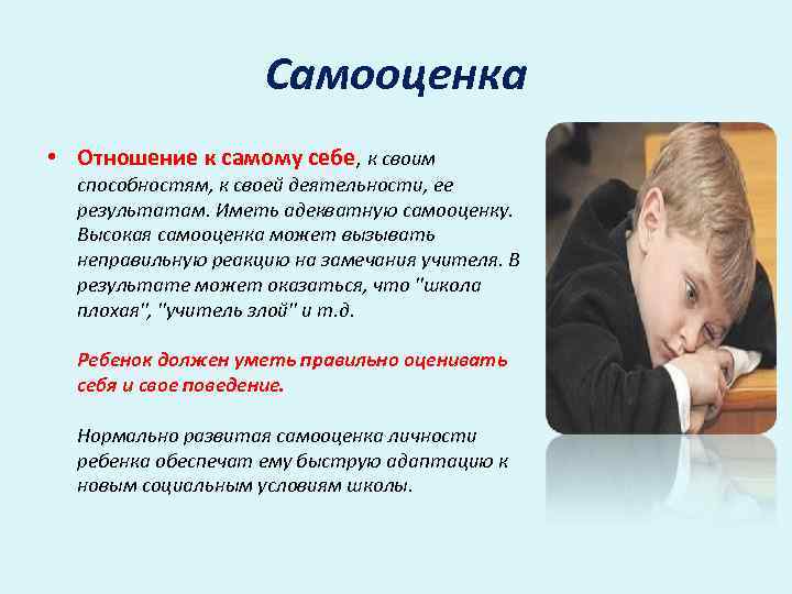 Самооценка • Отношение к самому себе, к своим способностям, к своей деятельности, ее результатам.