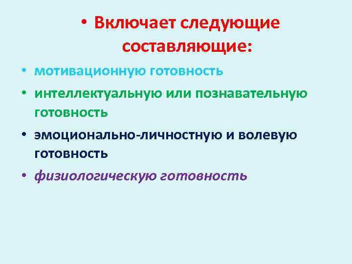  • Включает следующие составляющие: • мотивационную готовность • интеллектуальную или познавательную готовность •