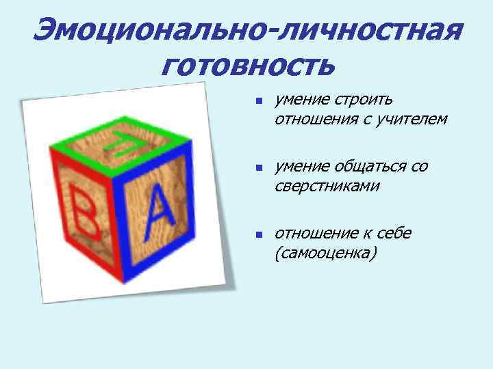 Эмоционально-личностная готовность n n n умение строить отношения с учителем умение общаться со сверстниками