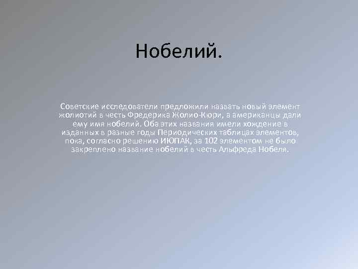 Нобелий. Советские исследователи предложили назвать новый элемент жолиотий в честь Фредерика Жолио-Кюри, а американцы