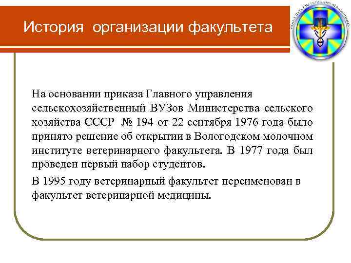 История организации факультета На основании приказа Главного управления сельскохозяйственный ВУЗов Министерства сельского хозяйства СССР