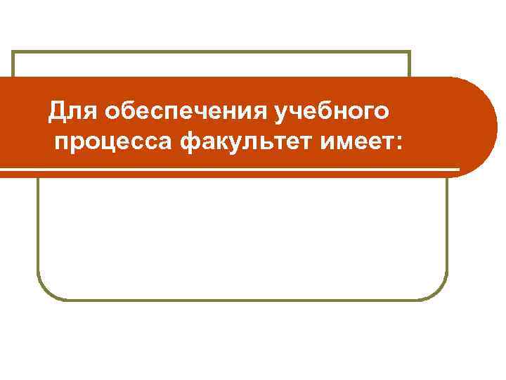 Для обеспечения учебного процесса факультет имеет: 