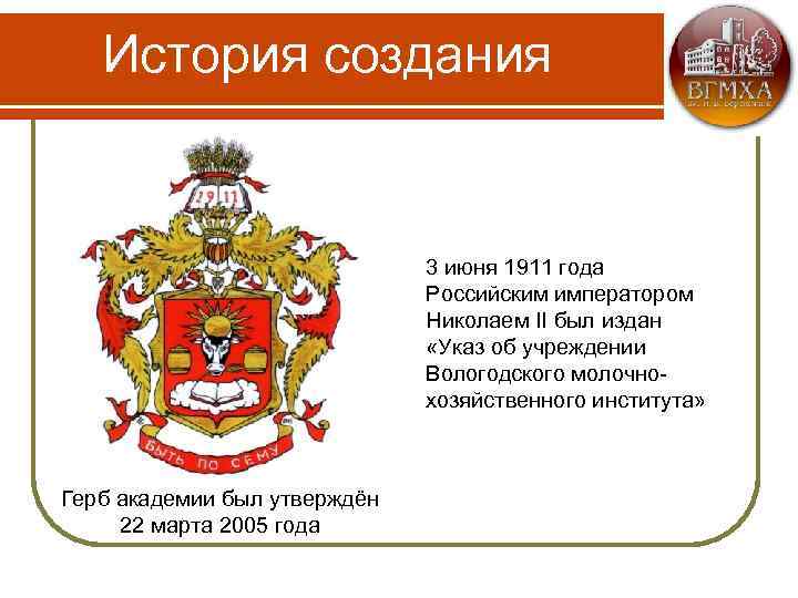 История создания 3 июня 1911 года Российским императором Николаем II был издан «Указ об