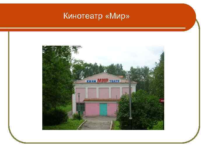 Кинотеатр «Мир» 