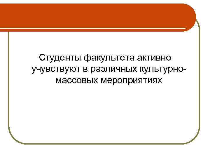 Студенты факультета активно учувствуют в различных культурномассовых мероприятиях 