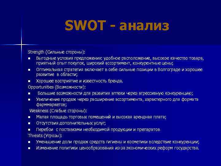 SWOT - анализ Strength (Сильные стороны): n Выгодные условия предложения: удобное расположение, высокое качество