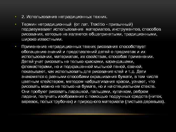  • 2. Использование нетрадиционных техник. • Термин нетрадиционный (от лат. Traditio - привычный)