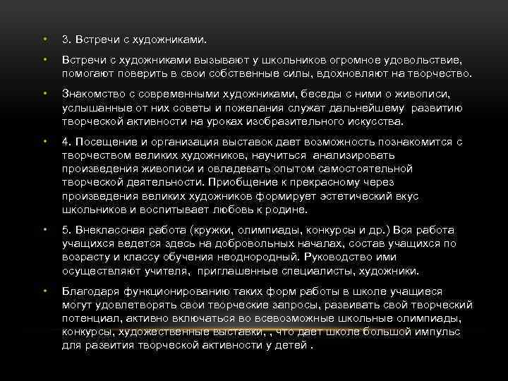  • 3. Встречи с художниками. • Встречи с художниками вызывают у школьников огромное