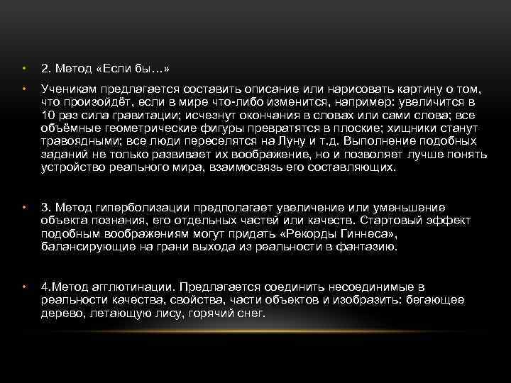  • 2. Метод «Если бы…» • Ученикам предлагается составить описание или нарисовать картину