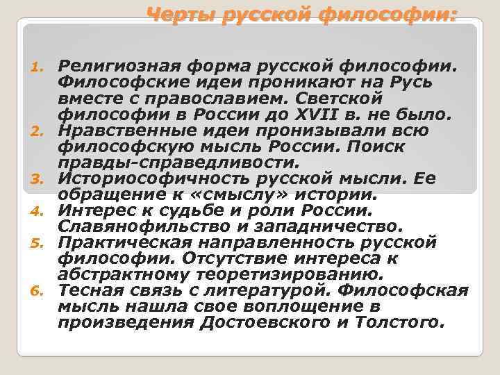 Черты русской философии: 1. 2. 3. 4. 5. 6. Религиозная форма русской философии. Философские