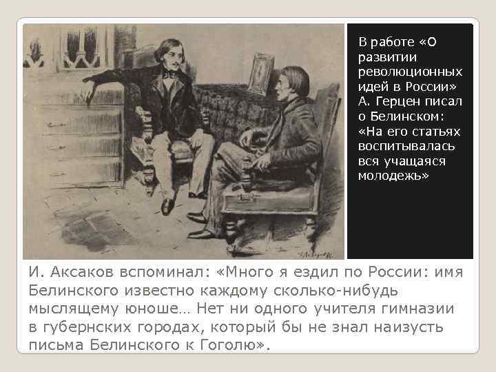 В работе «О развитии революционных идей в России» А. Герцен писал о Белинском: «На