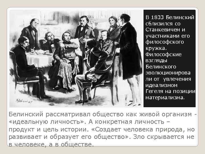В 1833 Белинский сблизился со Станкевичем и участниками его философского кружка. Философские взгляды Белинского