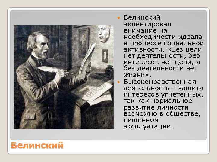 Белинский акцентировал внимание на необходимости идеала в процессе социальной активности. «Без цели нет деятельности,