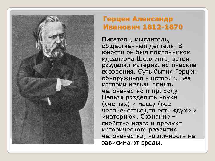 Герцен Александр Иванович 1812 -1870 Писатель, мыслитель, общественный деятель. В юности он был поклонником
