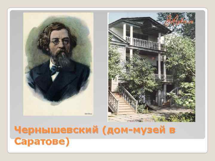Чернышевский (дом-музей в Саратове) 