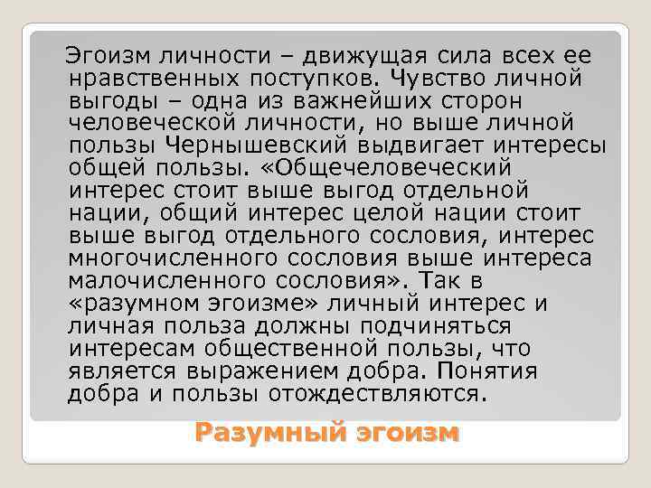 Эгоизм личности – движущая сила всех ее нравственных поступков. Чувство личной выгоды – одна