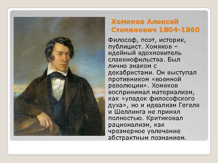 Хомяков Алексей Степанович 1804 -1860 Философ, поэт, историк, публицист. Хомяков – идейный вдохновитель славянофильства.