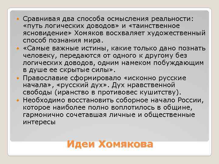 Сравнивая два способа осмысления реальности: «путь логических доводов» и «таинственное ясновидение» Хомяков восхваляет художественный