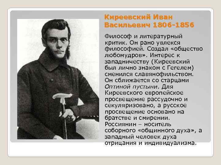 Киреевский Иван Васильевич 1806 -1856 Философ и литературный критик. Он рано увлекся философией. Создал