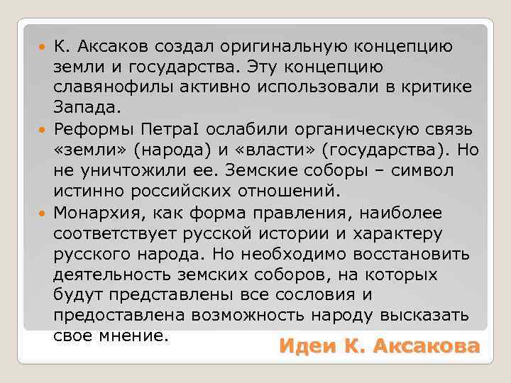 К. Аксаков создал оригинальную концепцию земли и государства. Эту концепцию славянофилы активно использовали в
