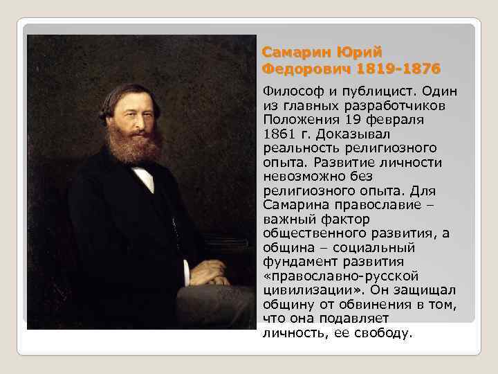 Самарин Юрий Федорович 1819 -1876 Философ и публицист. Один из главных разработчиков Положения 19