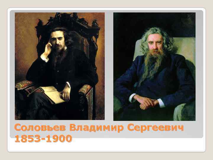 Соловьев Владимир Сергеевич 1853 -1900 