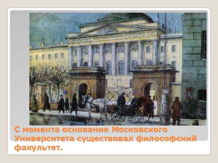 С момента основания Московского Университета существовал философский факультет. 