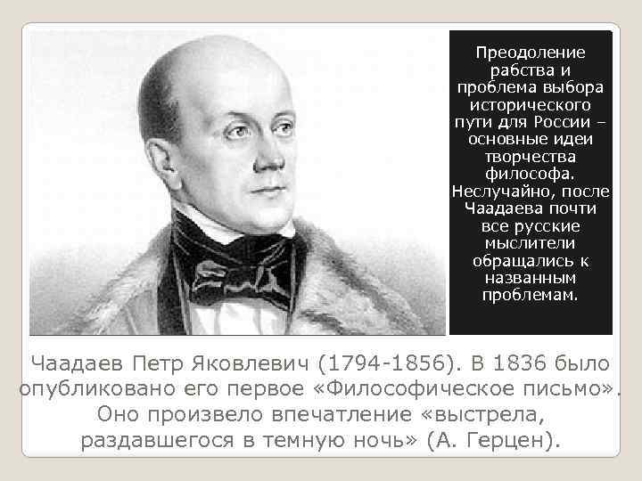 Преодоление рабства и проблема выбора исторического пути для России – основные идеи творчества философа.