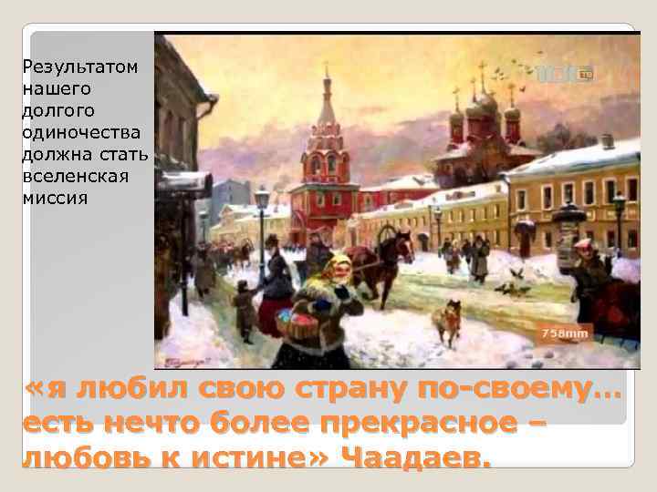 Результатом нашего долгого одиночества должна стать вселенская миссия «я любил свою страну по-своему… есть