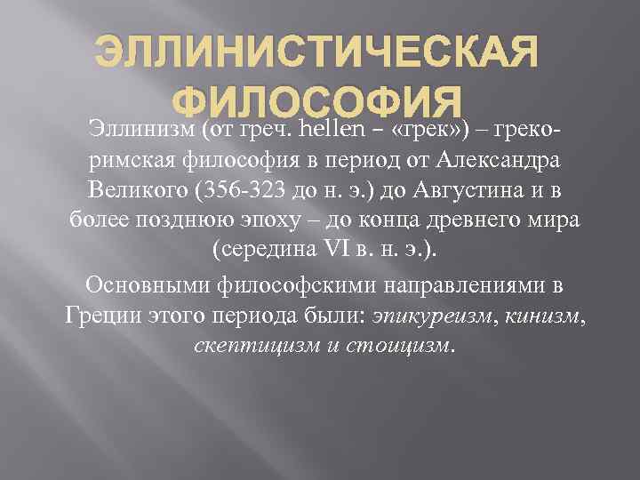 Эллинистическая философия презентация