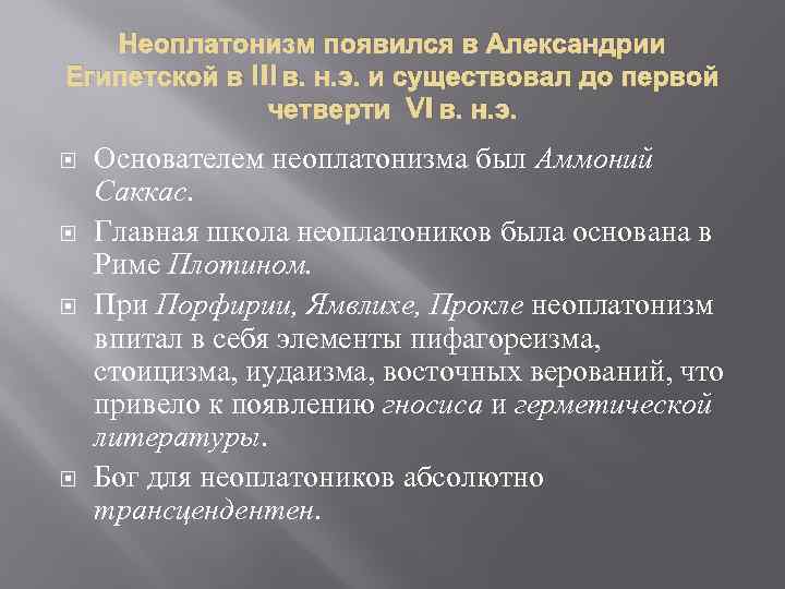 Неоплатонизм появился в Александрии Египетской в III в. н. э. и существовал до первой