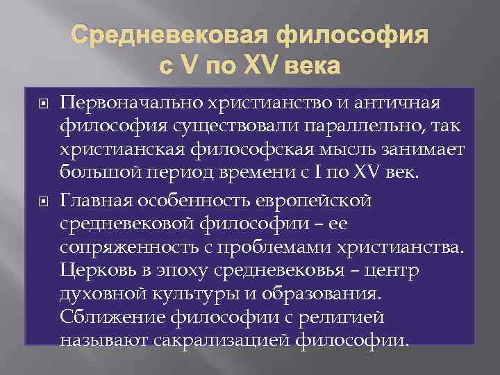 Средневековая философия с V по XV века Первоначально христианство и античная философия существовали параллельно,