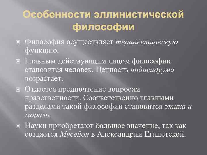 Особенности эллинистической философии Философия осуществляет терапевтическую функцию. Главным действующим лицом философии становится человек. Ценность