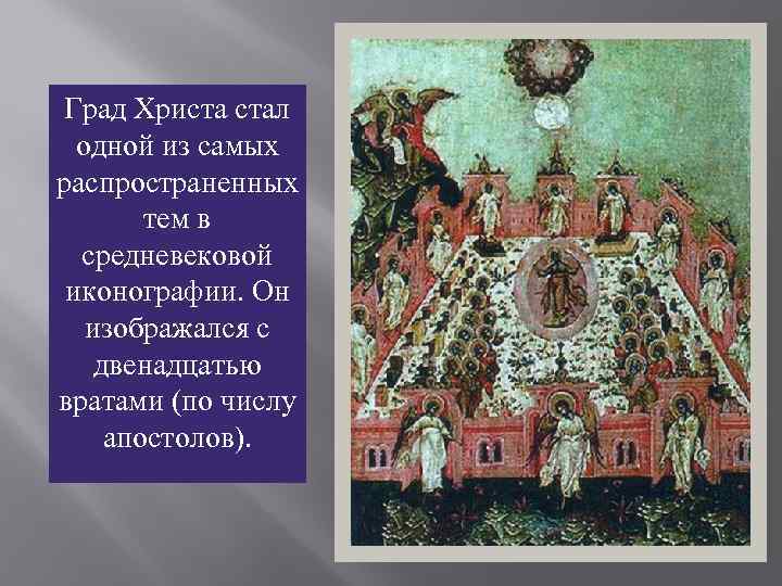 Град Христа стал одной из самых распространенных тем в средневековой иконографии. Он изображался с