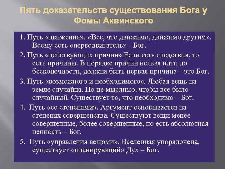 5 доказательств бытия бога фомы. 5 Доказательств Фомы Аквинского. Доказательства бытия Бога Фомы Аквинского. 5 Доказательств бытия Фомы Аквинского. Фома Аквинский 5 доказательств существования Бога кратко.