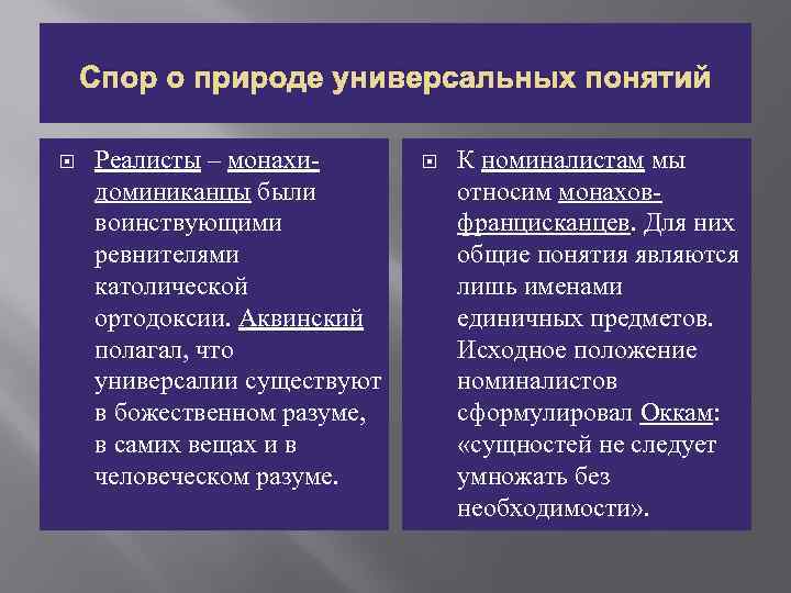 Спор о природе универсальных понятий Реалисты – монахидоминиканцы были воинствующими ревнителями католической ортодоксии. Аквинский